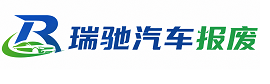 双流区瑞驰｜汽车报废回收｜车辆正规销户上门拖车